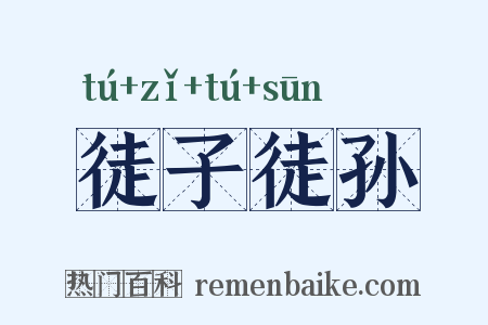 徒子徒孙是什么意思的图片